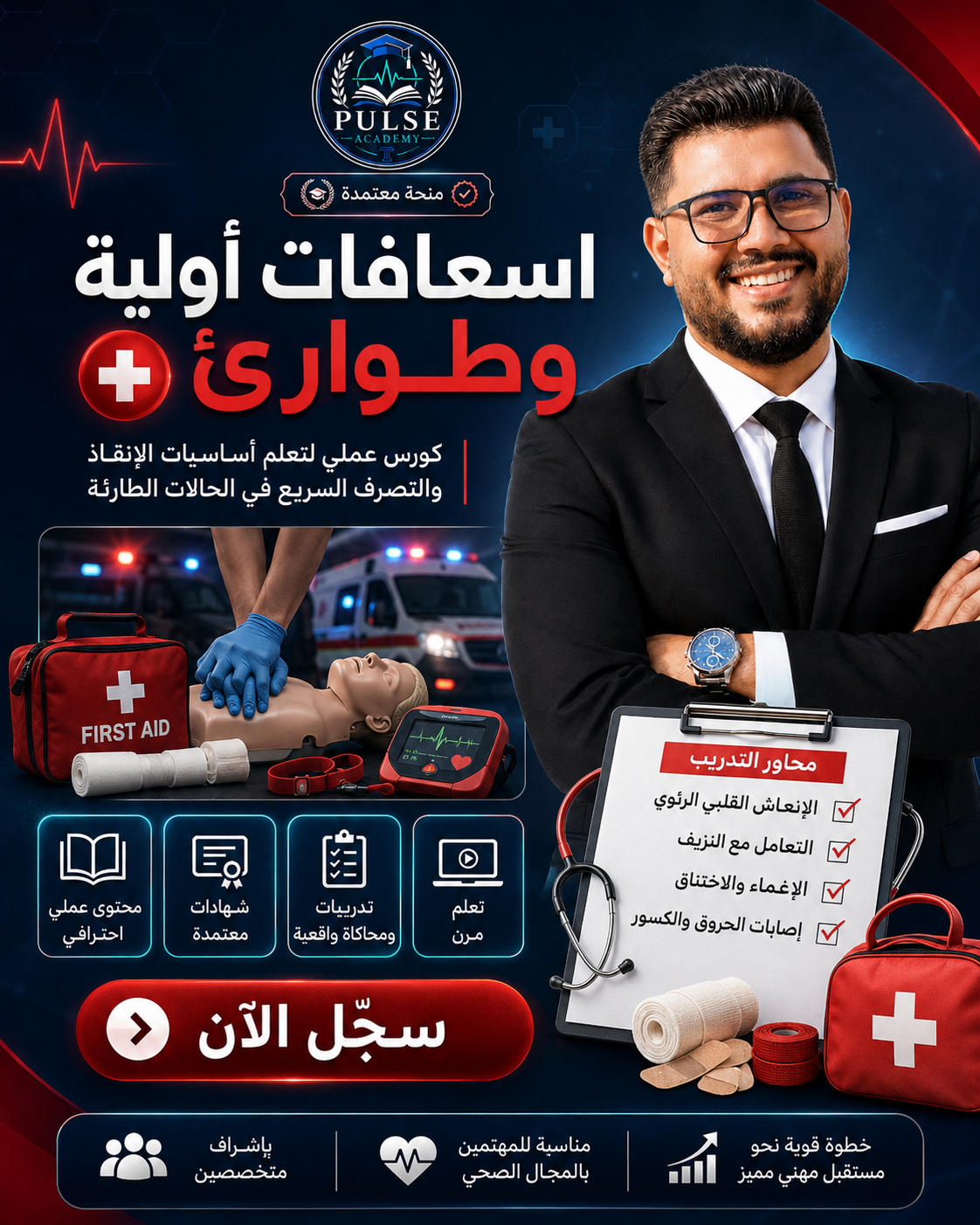 اسعافات اوليه والتعامل مع الحالات الطارئه